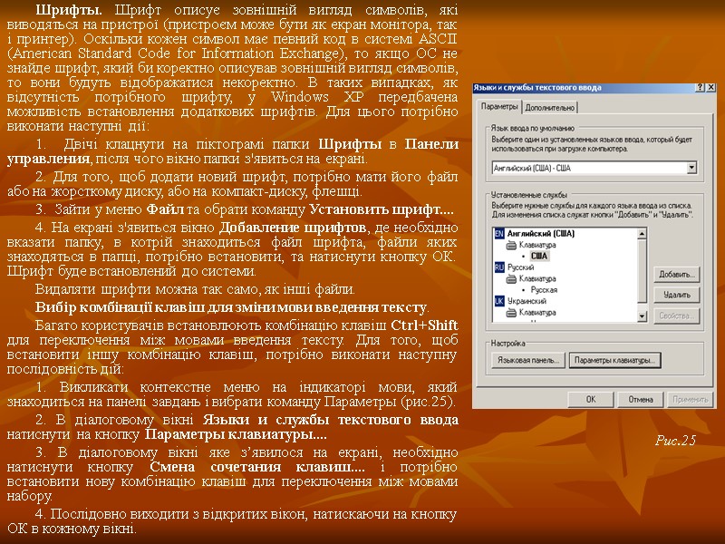 Шрифты. Шрифт описує зовнішній вигляд символів, які виводяться на пристрої (пристроєм може бути як